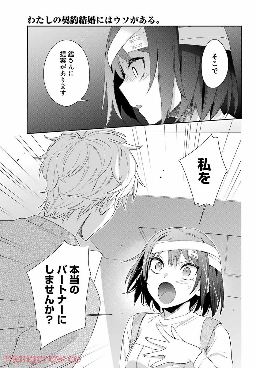 わたしの契約結婚にはウソがある。 第9話 - Trang 39