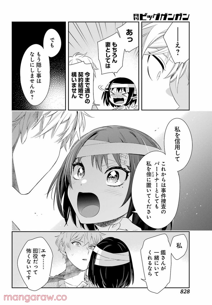 わたしの契約結婚にはウソがある。 第9話 - Trang 40