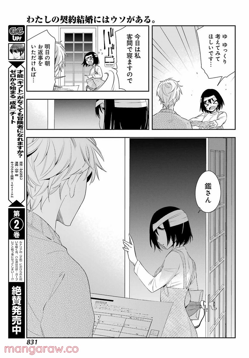 わたしの契約結婚にはウソがある。 第9話 - Trang 43