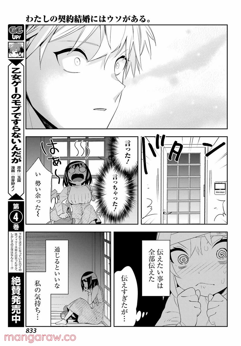 わたしの契約結婚にはウソがある。 第9話 - Trang 45