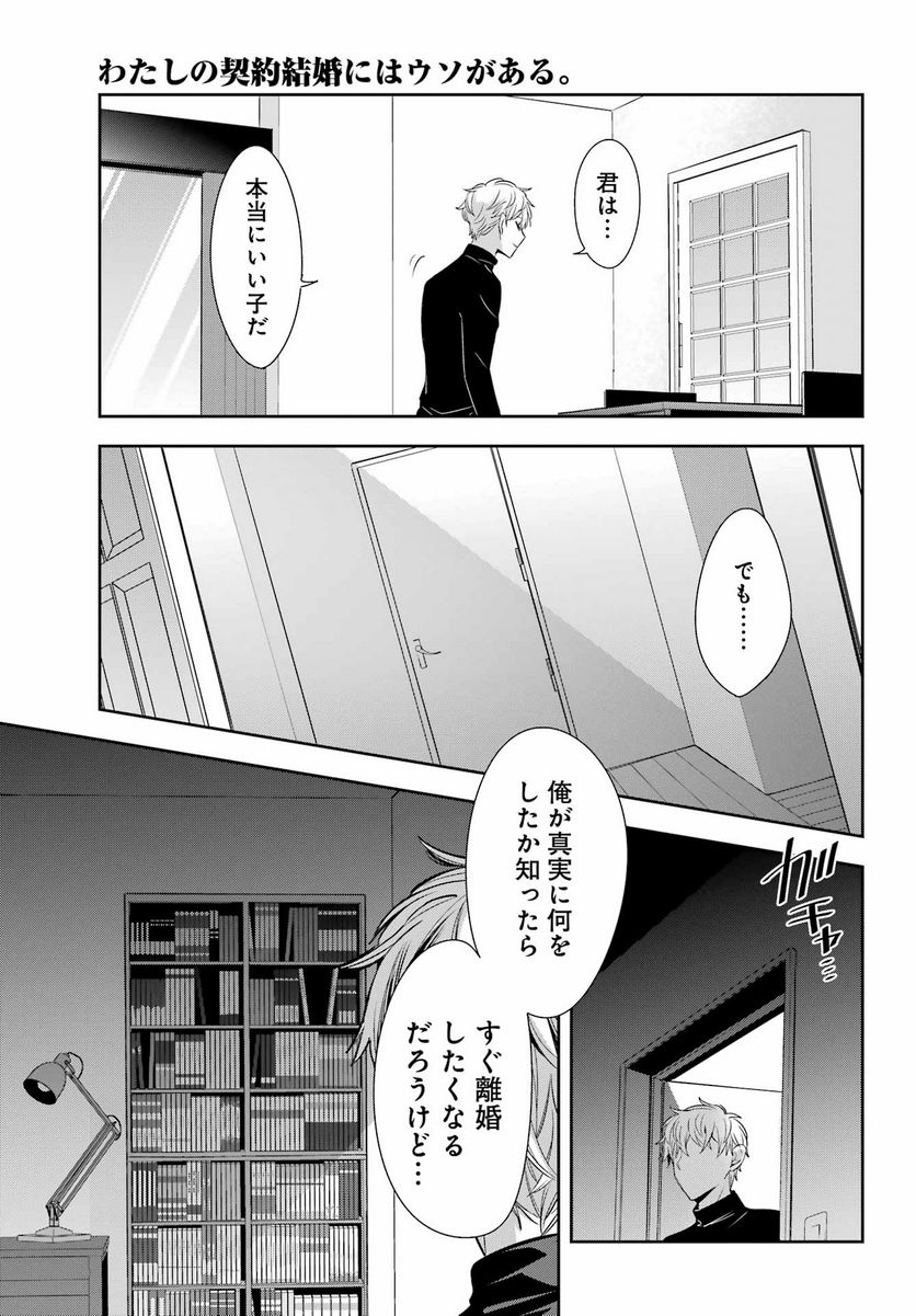 わたしの契約結婚にはウソがある。 第10話 - Trang 11