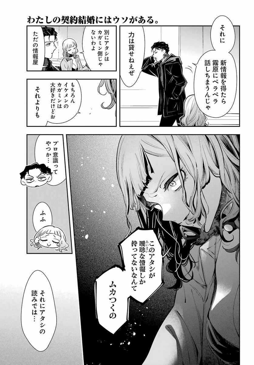 わたしの契約結婚にはウソがある。 第10話 - Trang 25