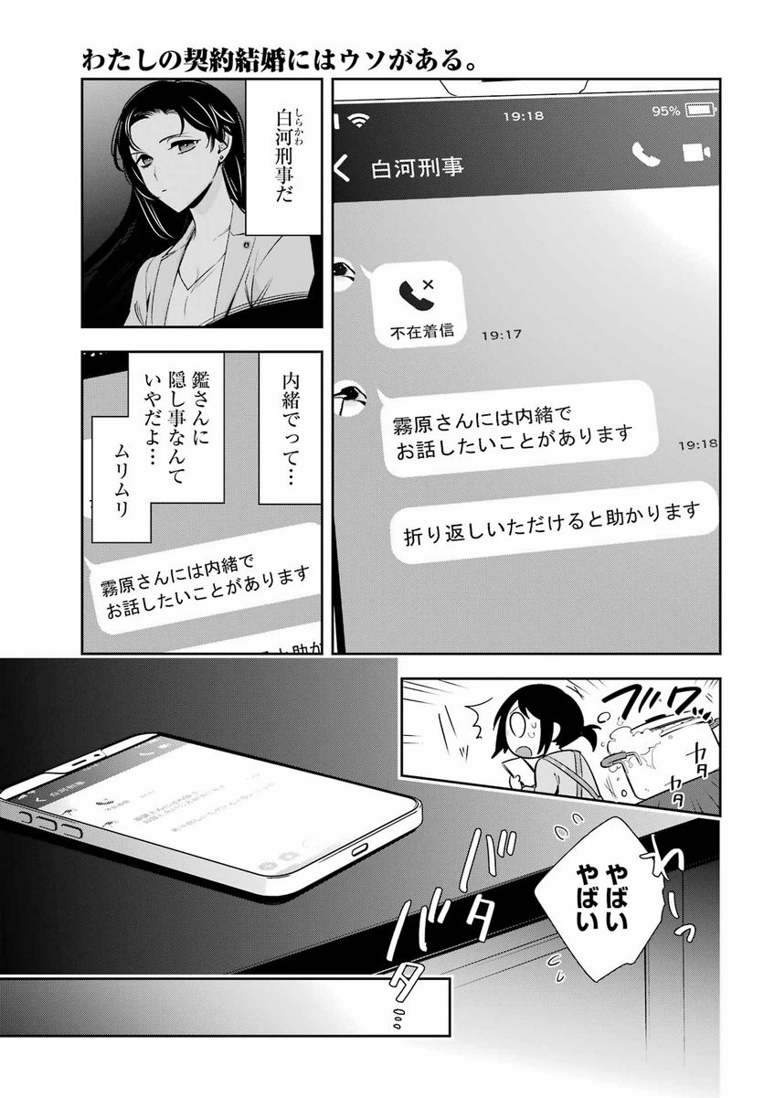 わたしの契約結婚にはウソがある。 第10話 - Trang 31