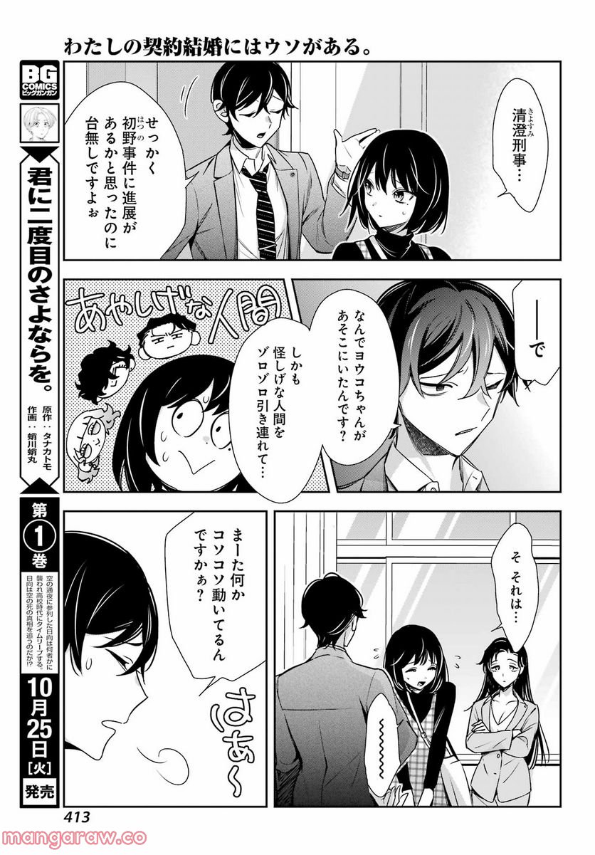 わたしの契約結婚にはウソがある。 第13話 - Trang 15
