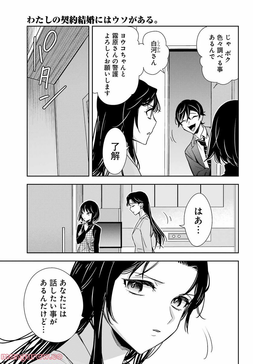 わたしの契約結婚にはウソがある。 第13話 - Trang 17