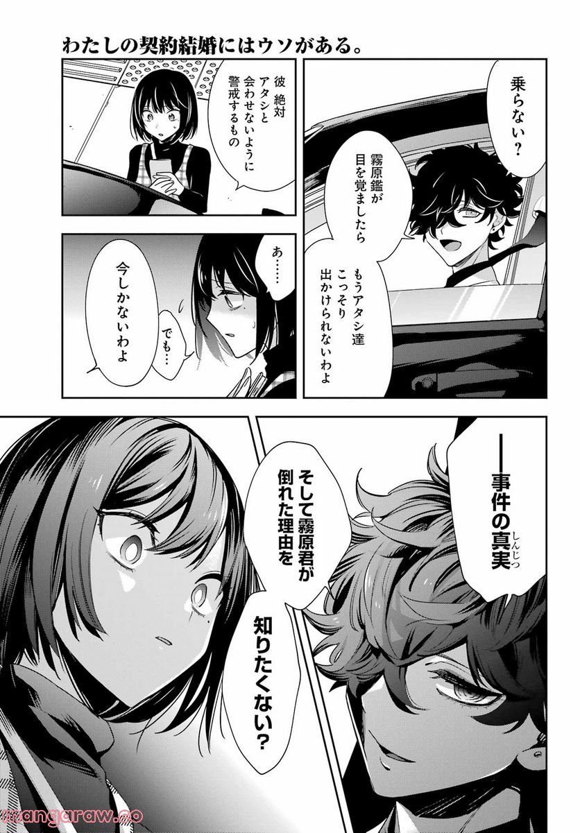 わたしの契約結婚にはウソがある。 第13話 - Trang 23