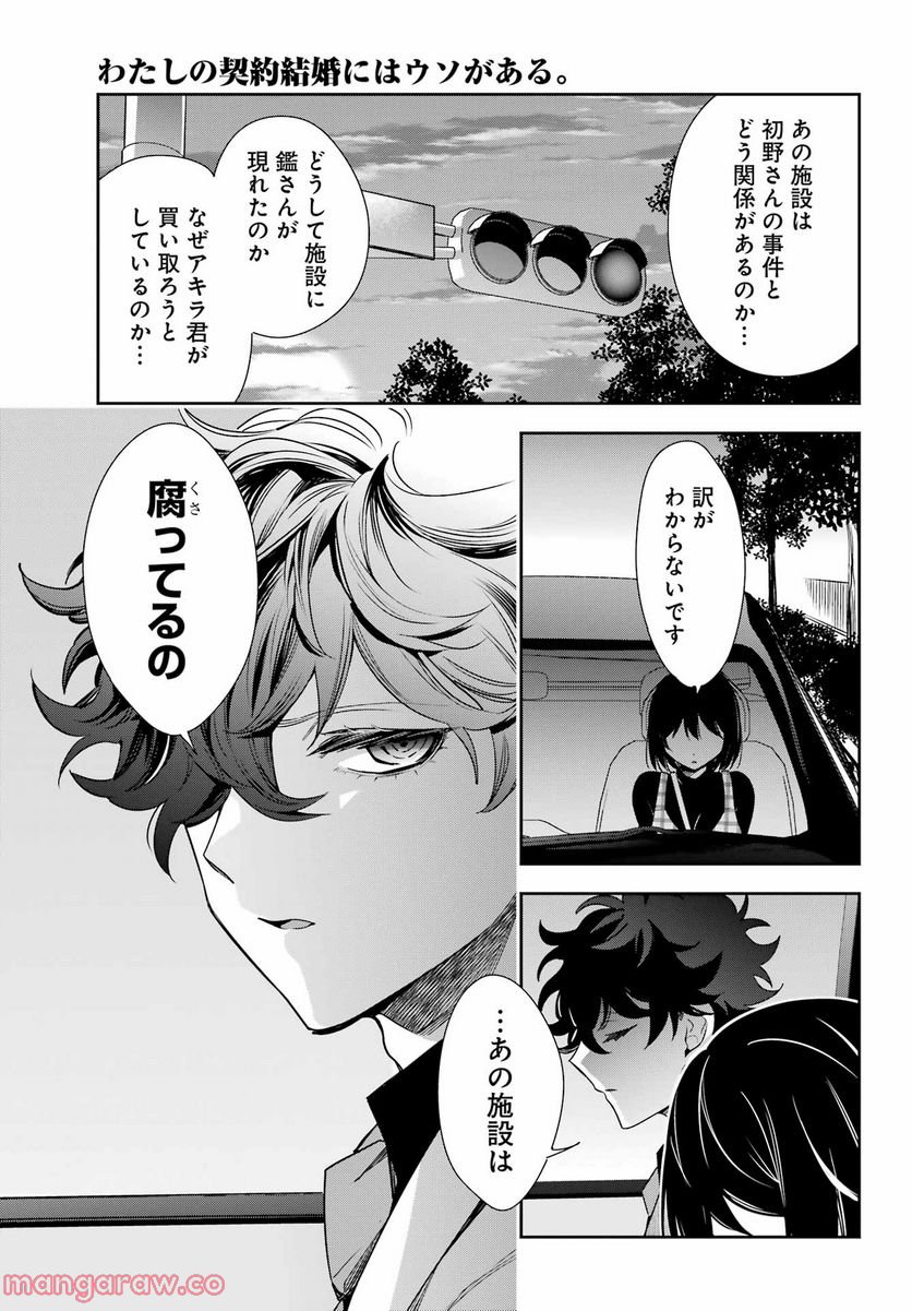 わたしの契約結婚にはウソがある。 第13話 - Trang 25