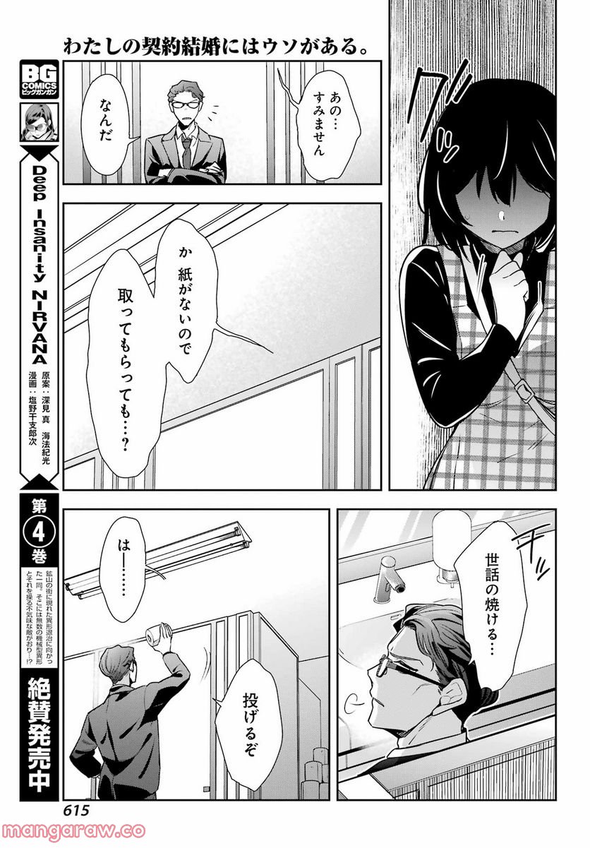 わたしの契約結婚にはウソがある。 - 第14話 - Page 23