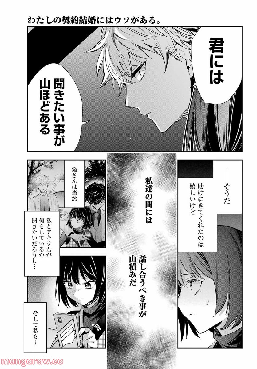 わたしの契約結婚にはウソがある。 - 第14話 - Page 43