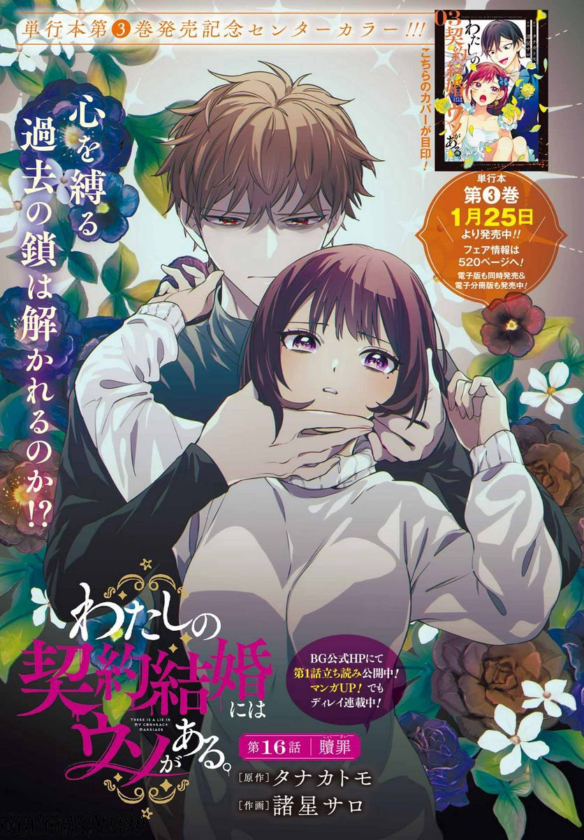わたしの契約結婚にはウソがある。 第16話 - Trang 1