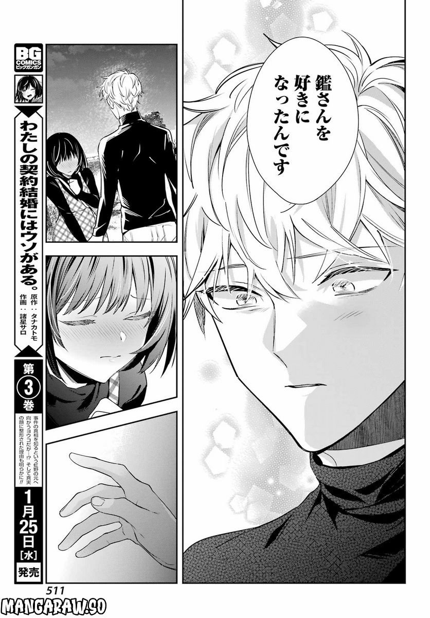 わたしの契約結婚にはウソがある。 第16話 - Trang 27