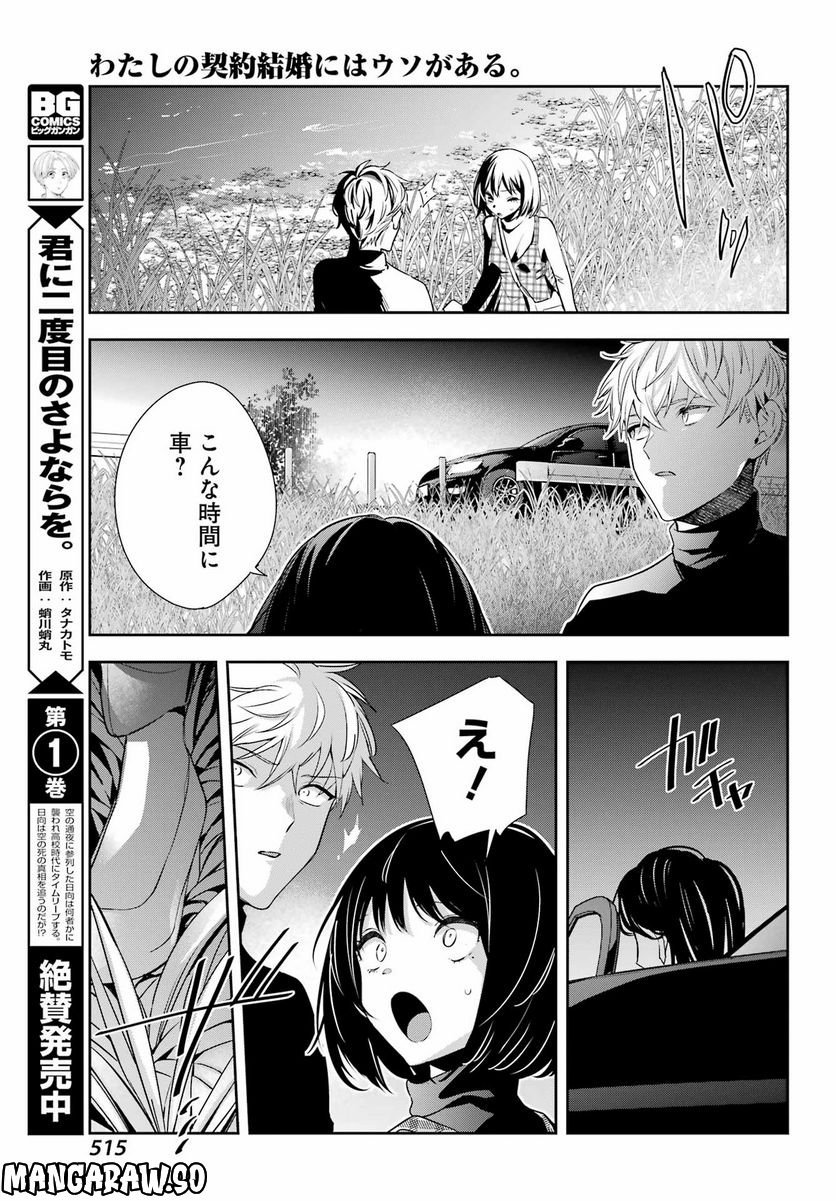 わたしの契約結婚にはウソがある。 第16話 - Trang 31