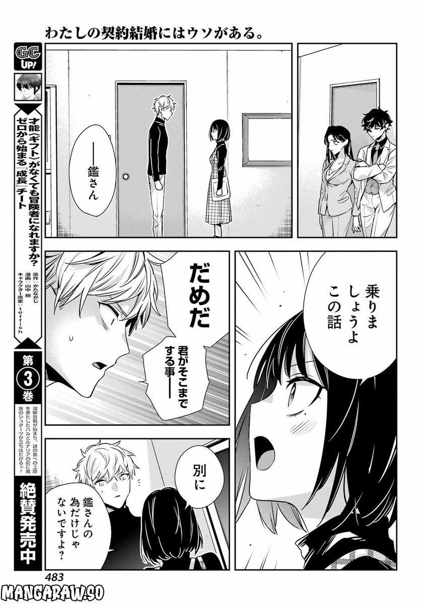 わたしの契約結婚にはウソがある。 - 第17話 - Page 19