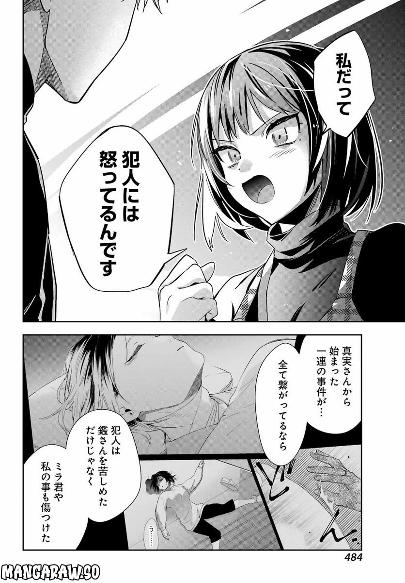 わたしの契約結婚にはウソがある。 - 第17話 - Page 20