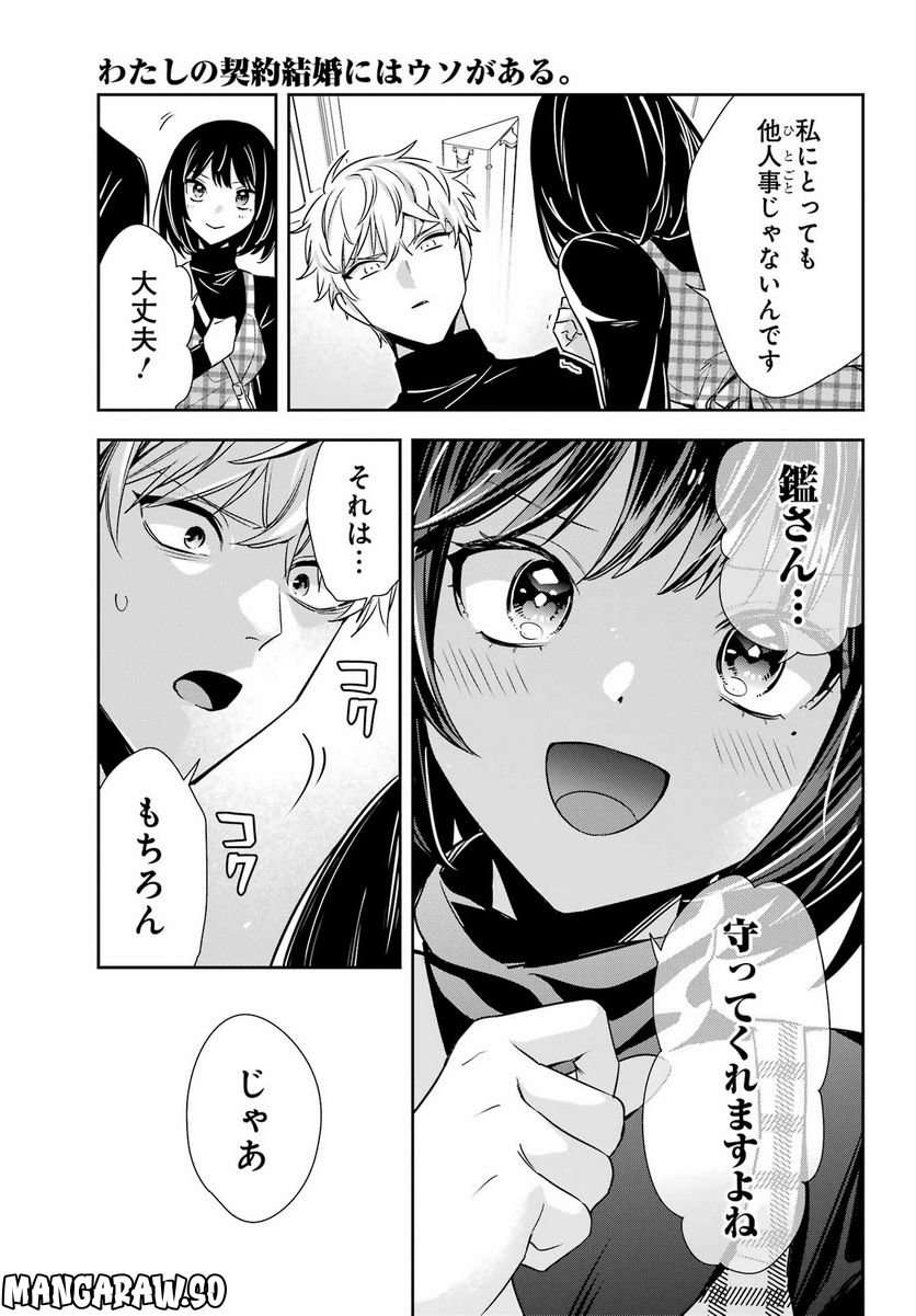 わたしの契約結婚にはウソがある。 - 第17話 - Page 21