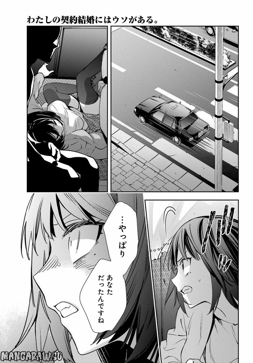 わたしの契約結婚にはウソがある。 - 第17話 - Page 39