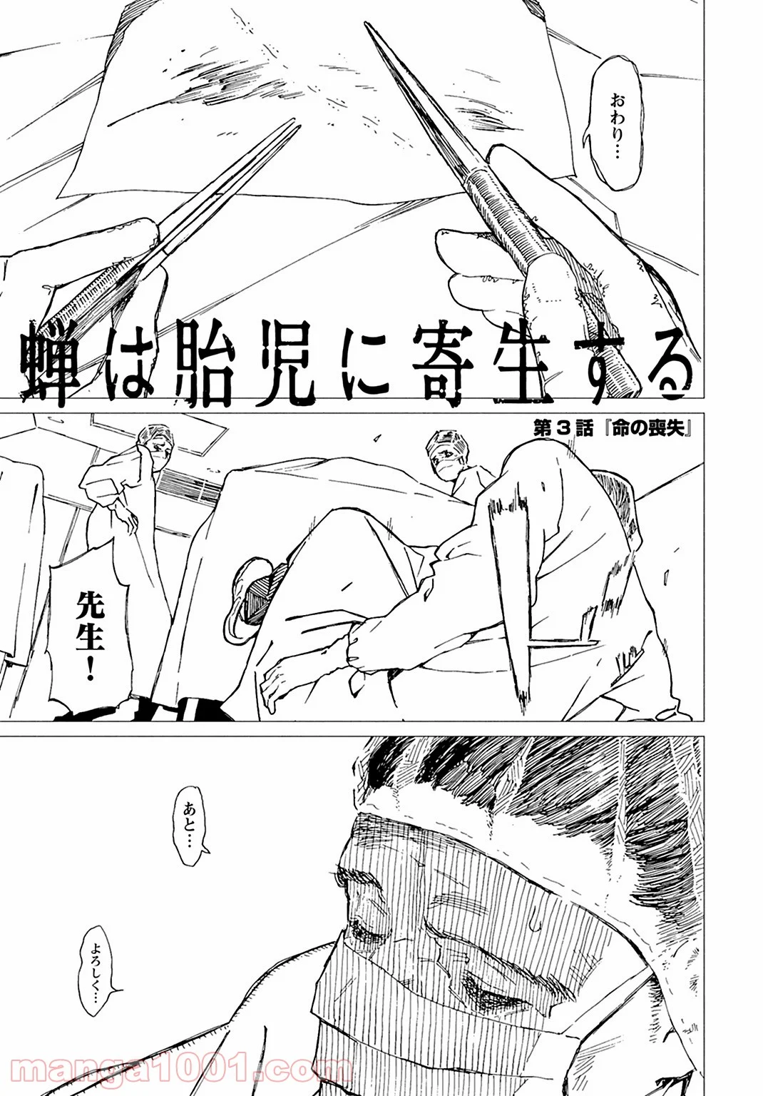蝉は胎児に寄生する 第3話 - Trang 1