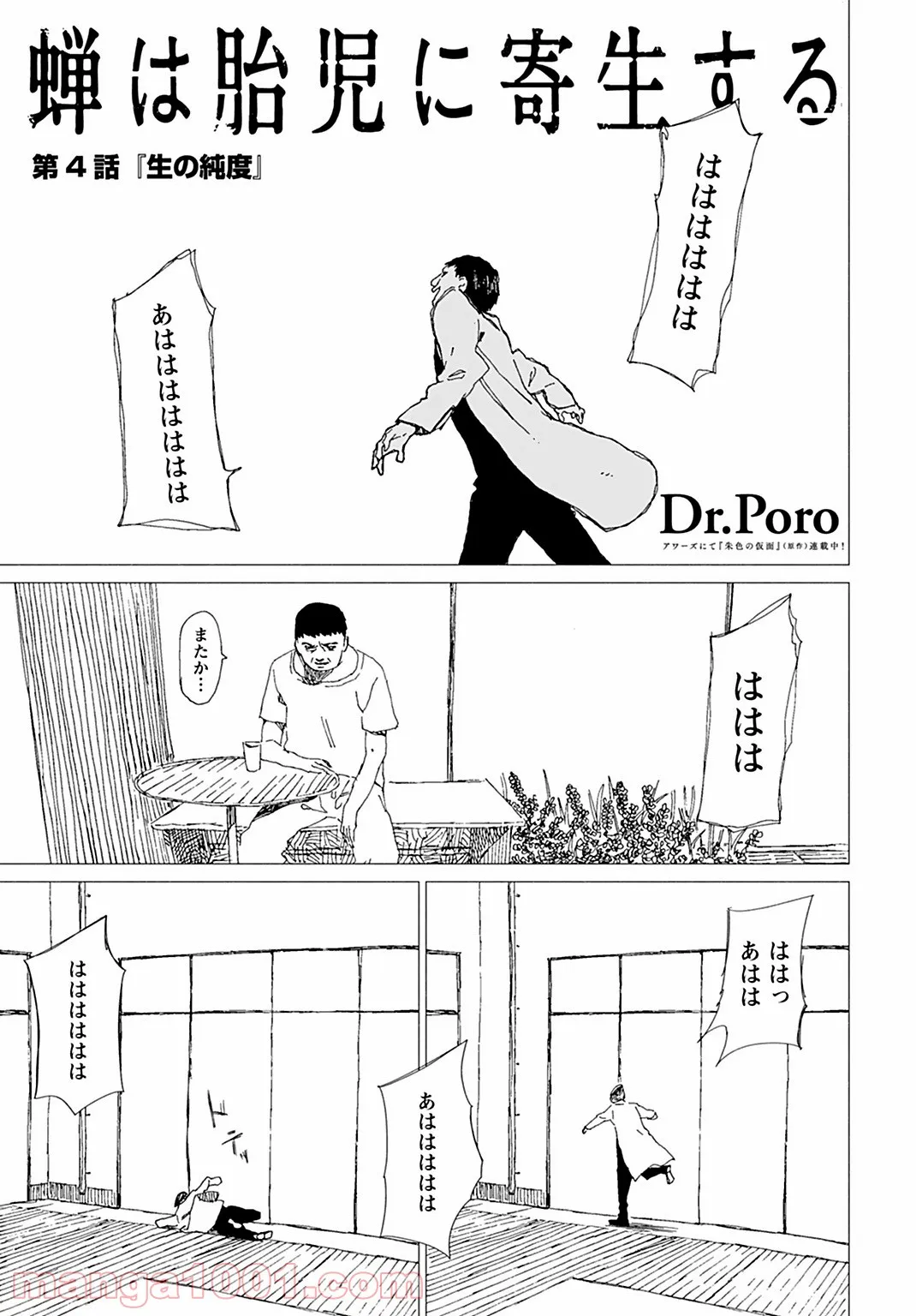 蝉は胎児に寄生する 第4話 - Trang 1