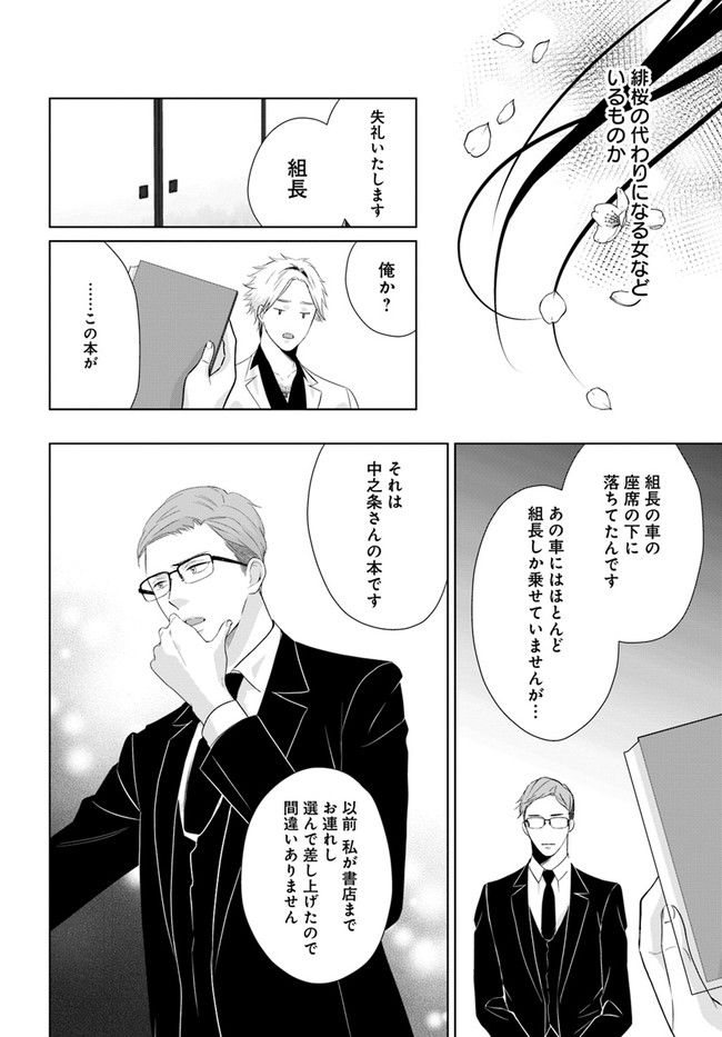 任侠恋女房　親分、年甲斐もなくキュン 第11.2話 - Trang 6