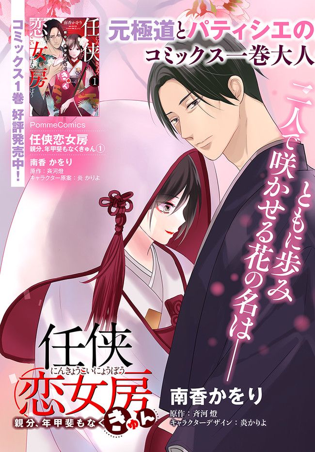 任侠恋女房　親分、年甲斐もなくキュン 第12.1話 - Trang 3