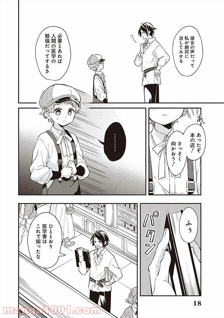 魔王の庭の白い花 - 第4話 - Page 18