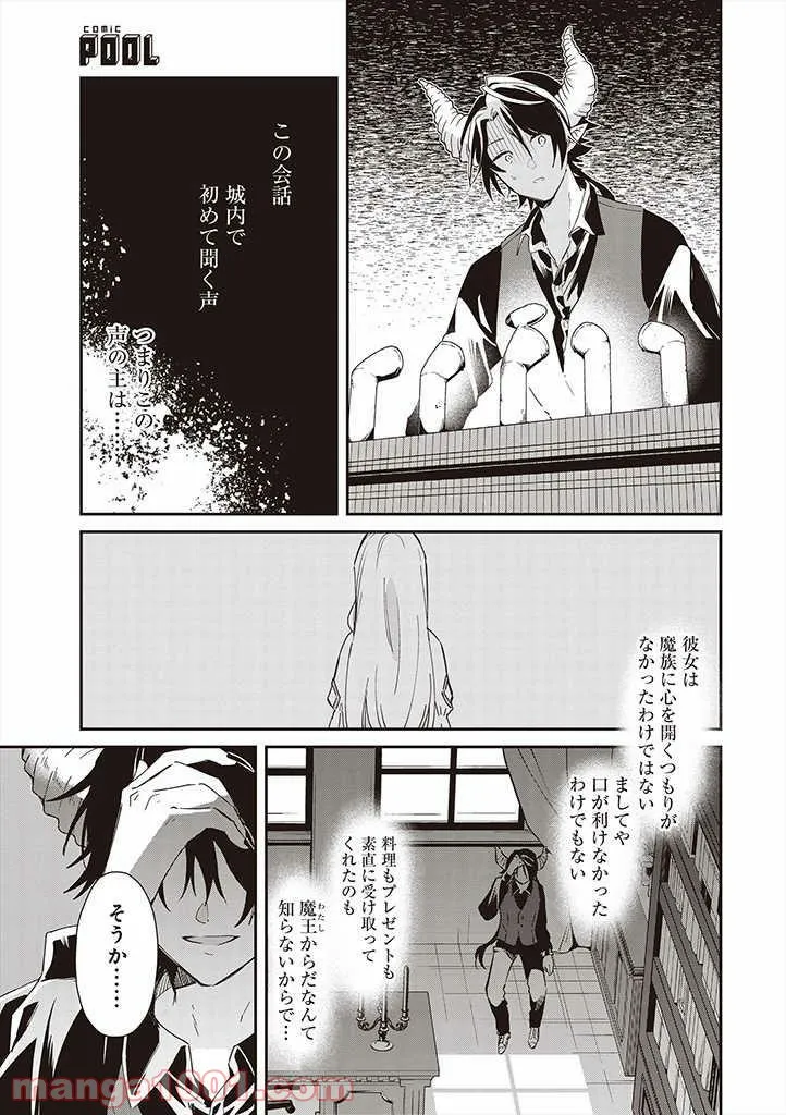 魔王の庭の白い花 - 第5話 - Page 9