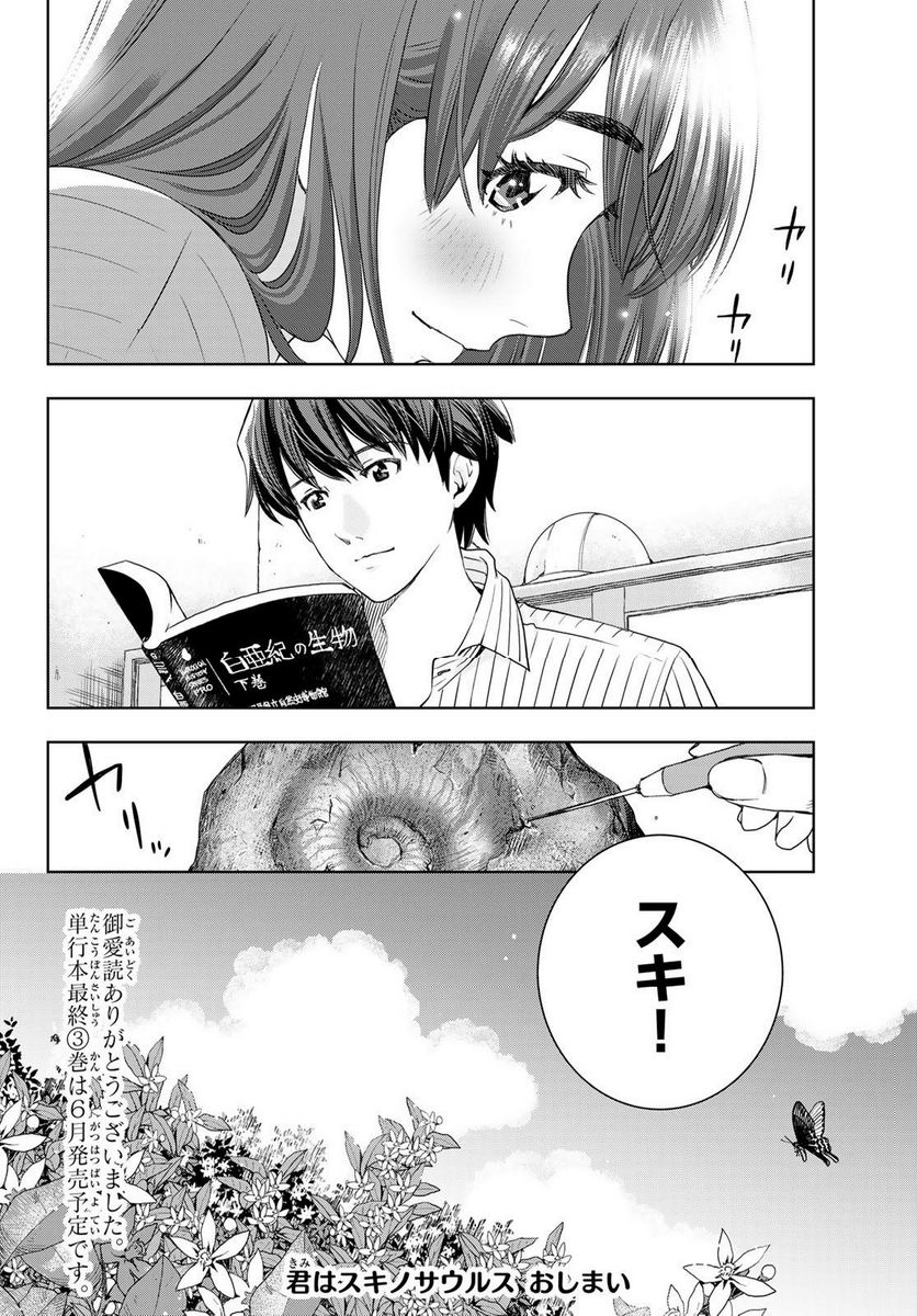 君はスキノサウルス - 第16話 - Page 28