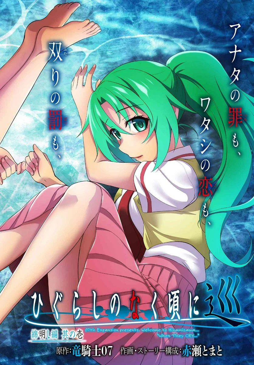 ひぐらしのなく頃に 巡 第9.1話 - Trang 2