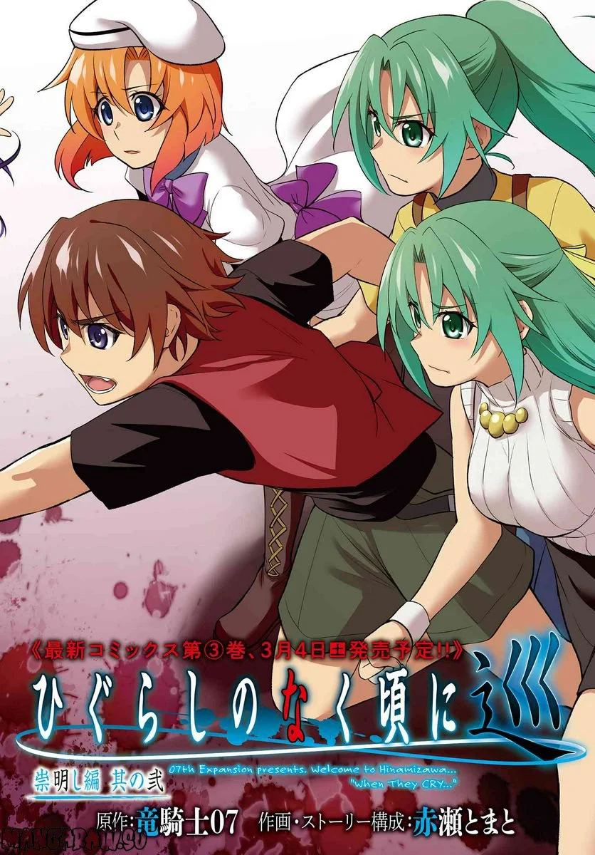 ひぐらしのなく頃に 巡 第13.1話 - Trang 2