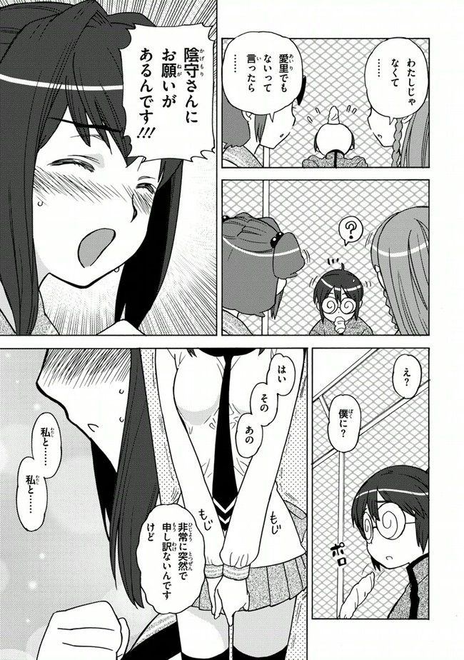 陰からマモル！ - 第13話 - Page 23