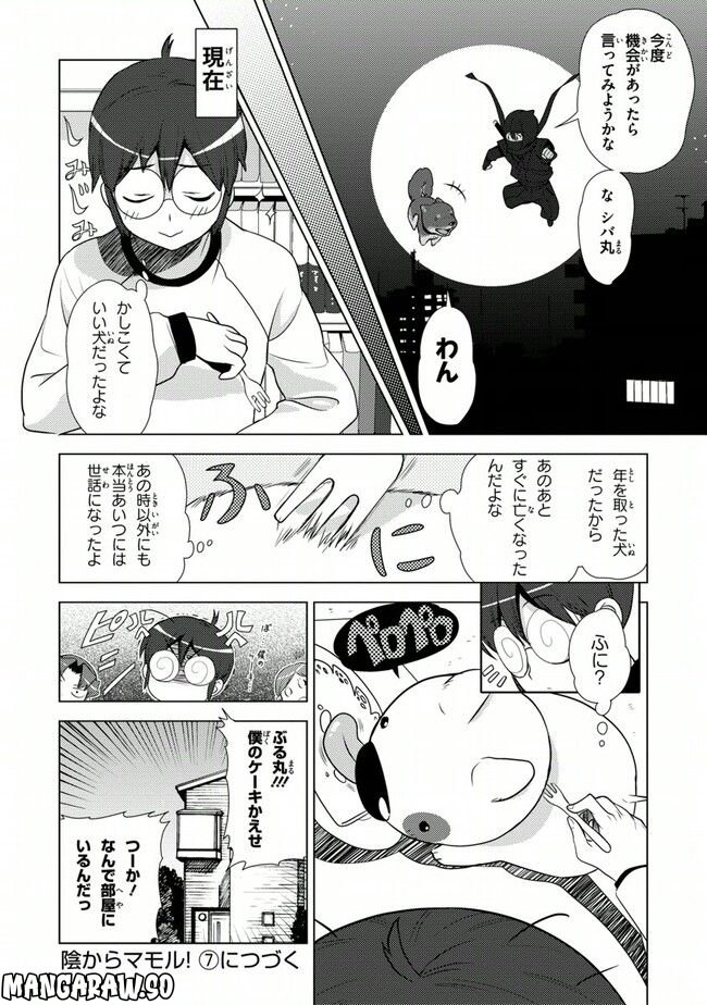 陰からマモル！ - 第39話 - Page 18