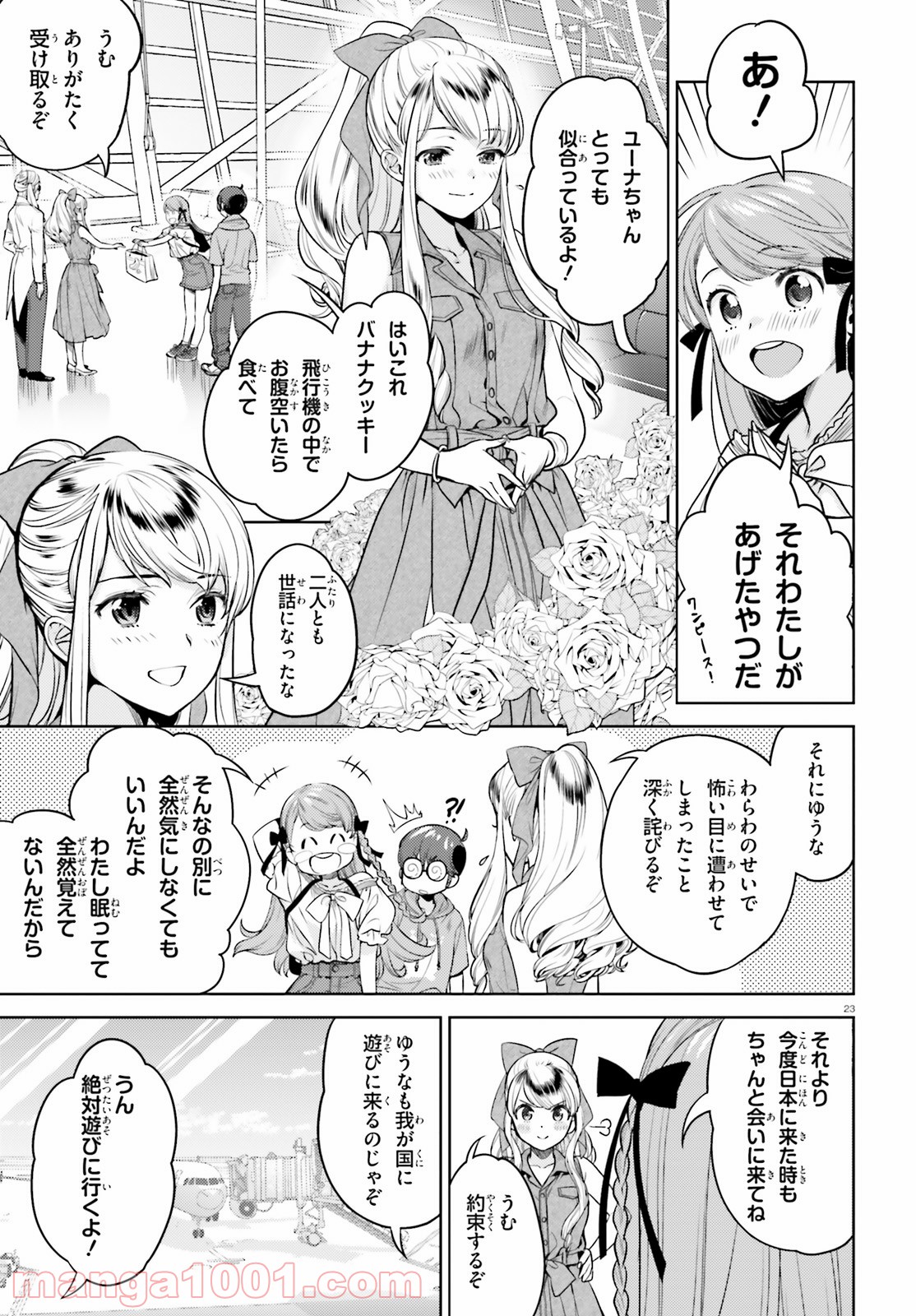 陰からマモル！ - 第52話 - Page 23