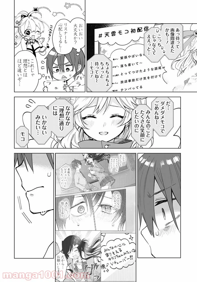 VTuberはママならない！ - 第3話 - Page 14