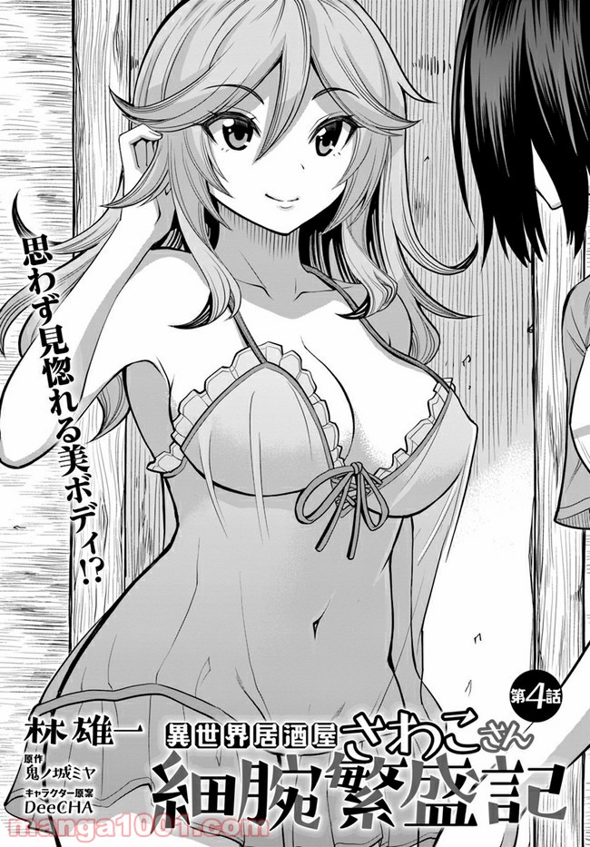 異世界居酒屋さわこさん細腕繁盛記 第4.1話 - Trang 2
