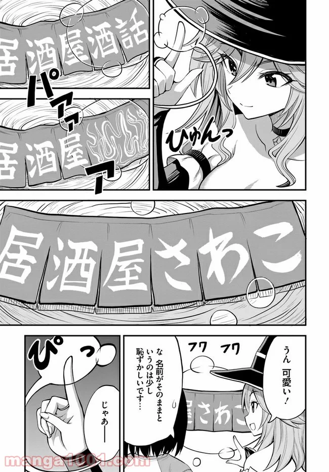 異世界居酒屋さわこさん細腕繁盛記 第4.1話 - Trang 13