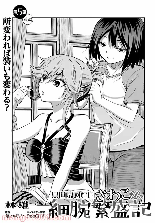 異世界居酒屋さわこさん細腕繁盛記 第5.1話 - Trang 3