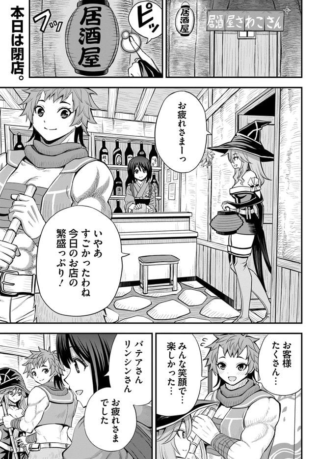 異世界居酒屋さわこさん細腕繁盛記 第10.1話 - Trang 1
