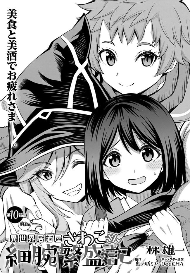 異世界居酒屋さわこさん細腕繁盛記 第10.1話 - Trang 3