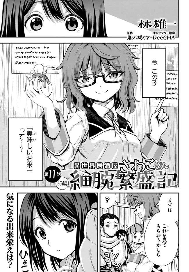 異世界居酒屋さわこさん細腕繁盛記 第11.1話 - Trang 1