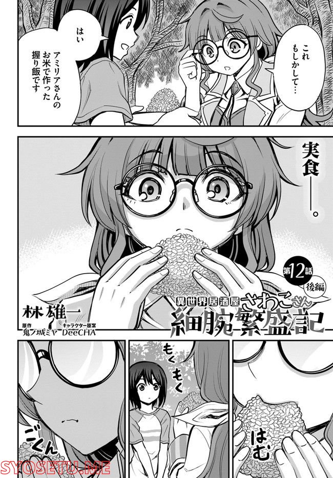 異世界居酒屋さわこさん細腕繁盛記 第12.2話 - Trang 1