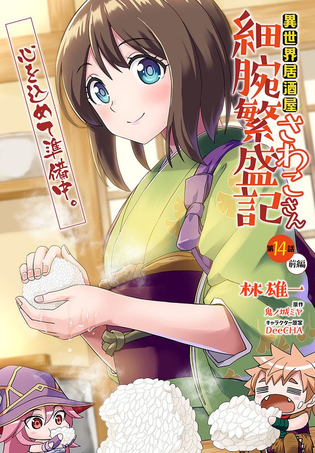 異世界居酒屋さわこさん細腕繁盛記 第14.1話 - Trang 1