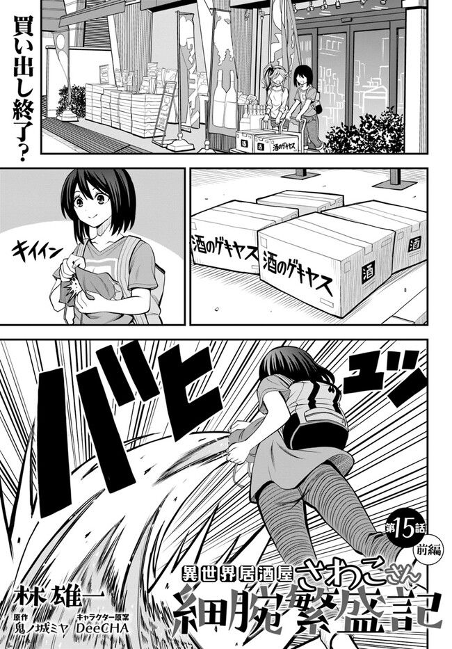 異世界居酒屋さわこさん細腕繁盛記 第15.1話 - Trang 1