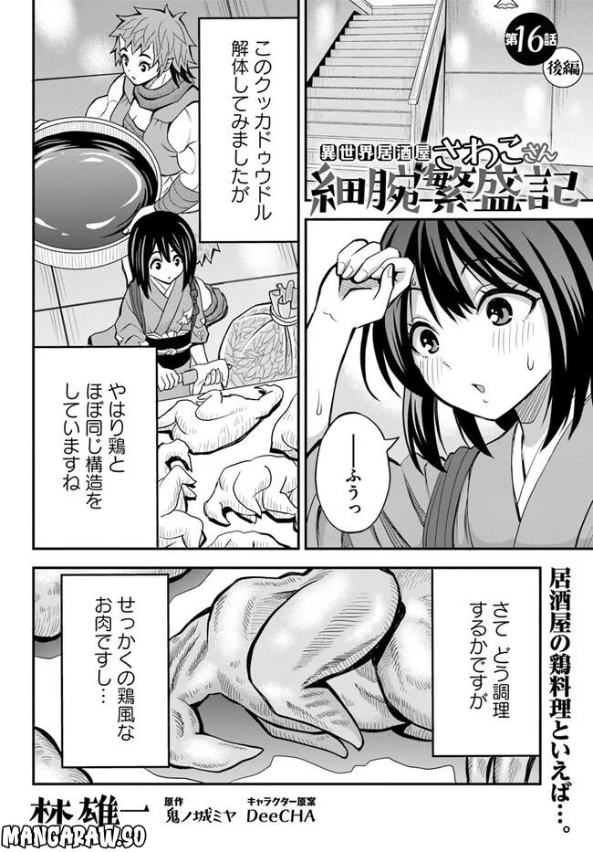 異世界居酒屋さわこさん細腕繁盛記 第16.2話 - Trang 1