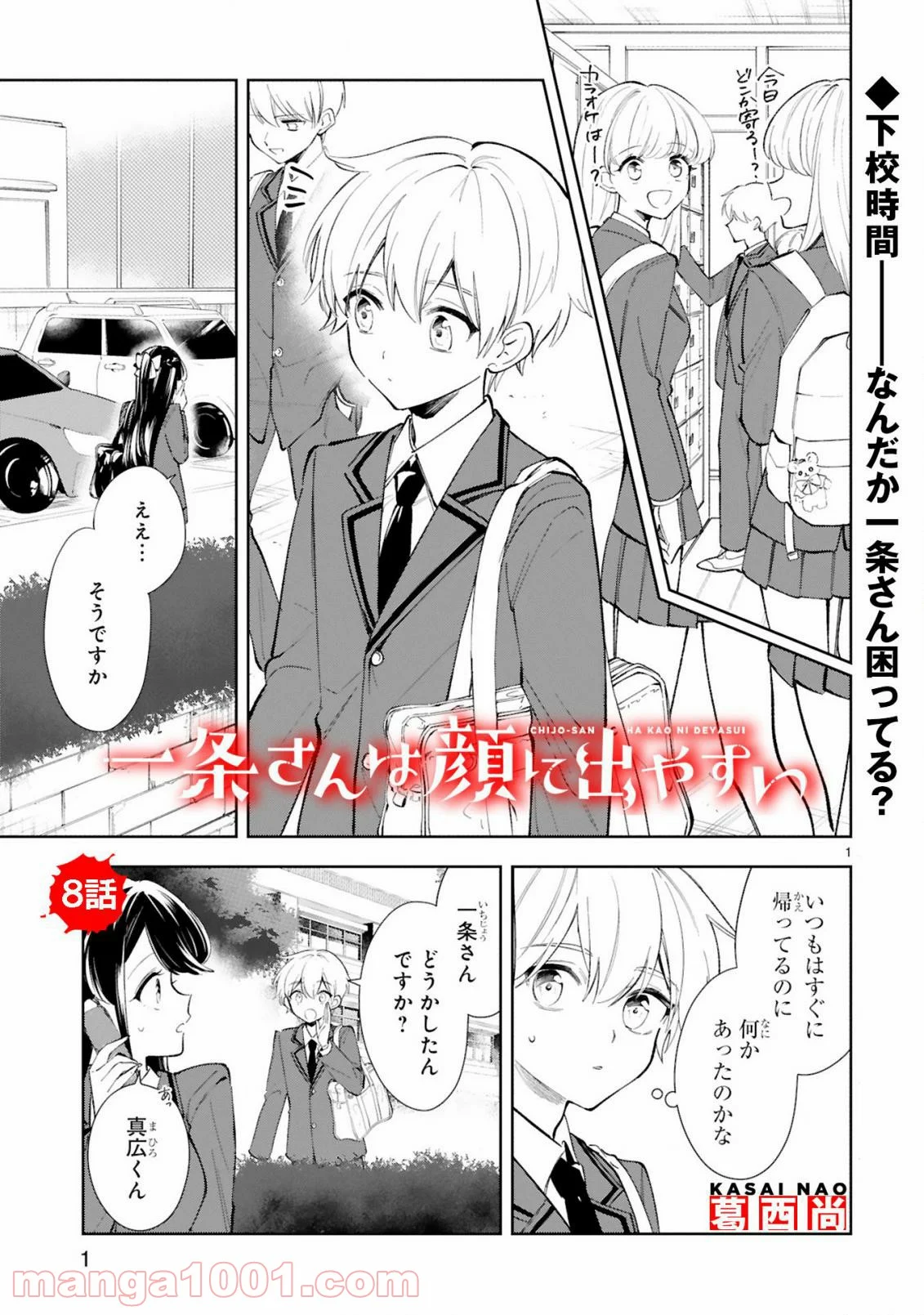 一条さんは顔に出やすい - 第8話 - Page 1