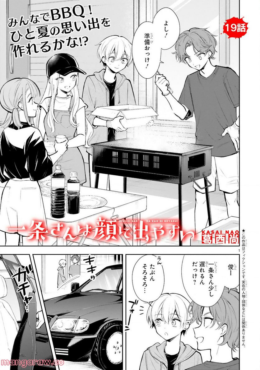 一条さんは顔に出やすい - 第19話 - Page 1