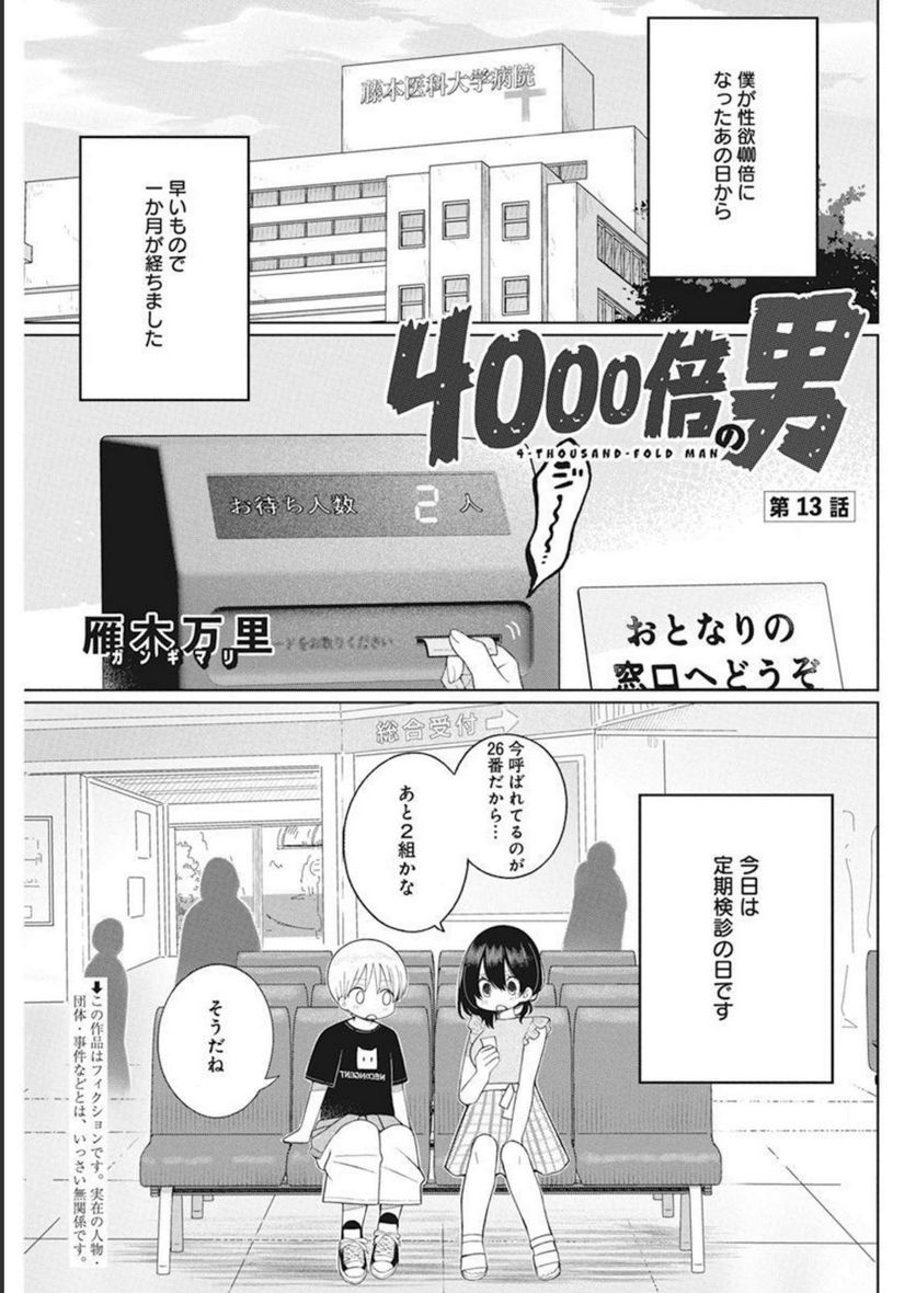 ４０００倍の男 - 第13話 - Page 1