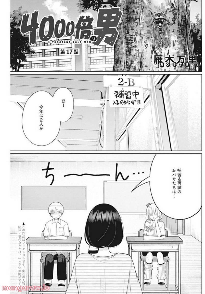 ４０００倍の男 - 第17話 - Page 1