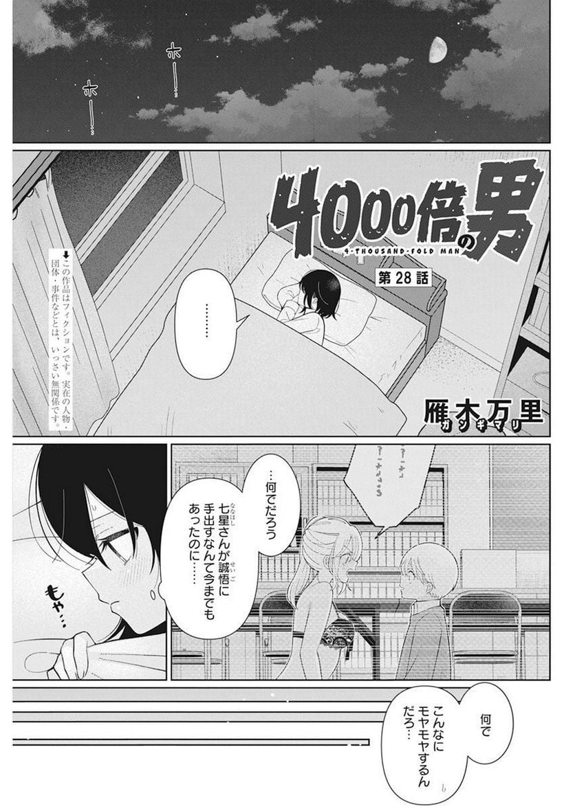 ４０００倍の男 - 第28話 - Page 1