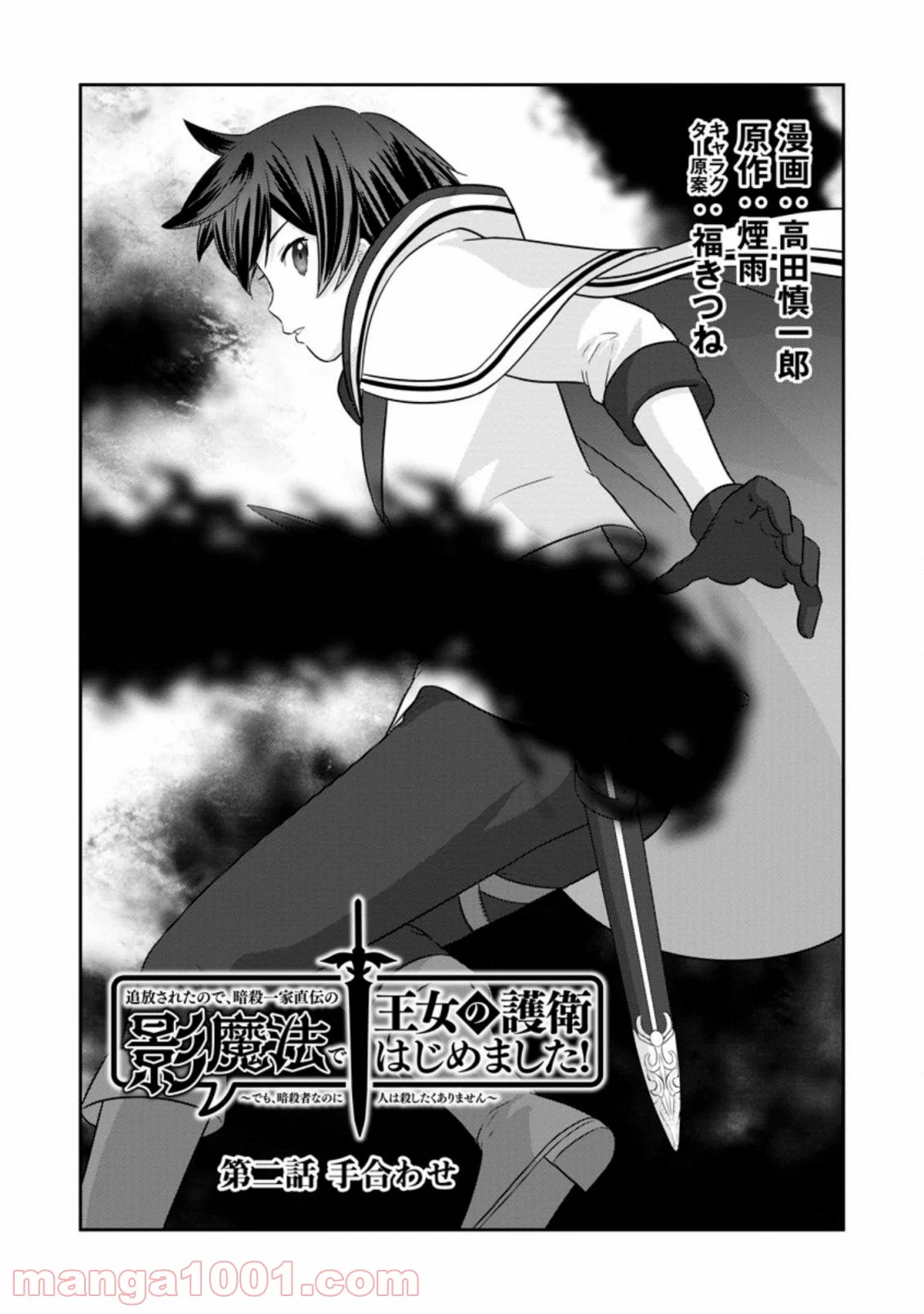 追放されたので、暗殺一家直伝の影魔法で王女の護衛はじめました！　～でも、暗殺者なのに人は殺したくありません～ 第2.1話 - Trang 1