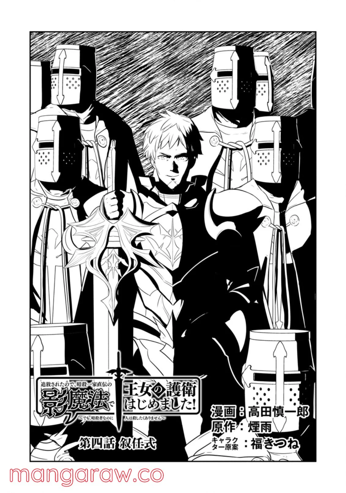 追放されたので、暗殺一家直伝の影魔法で王女の護衛はじめました！　～でも、暗殺者なのに人は殺したくありません～ 第4.1話 - Trang 1
